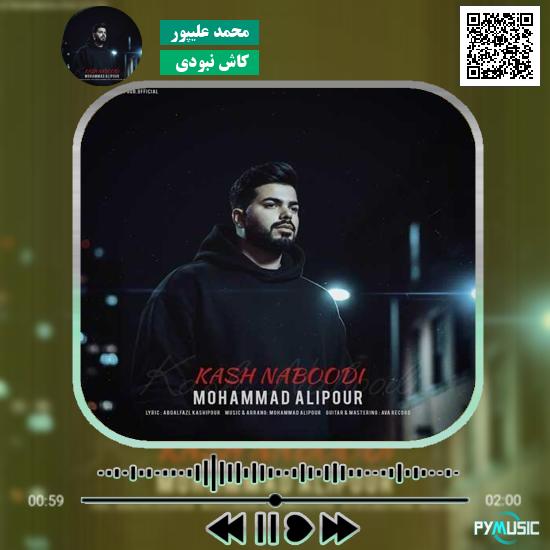 دانلود آهنگ کاش نبودی محمد علیپور 1 دانلود آهنگ کاش نبودی محمد علیپور